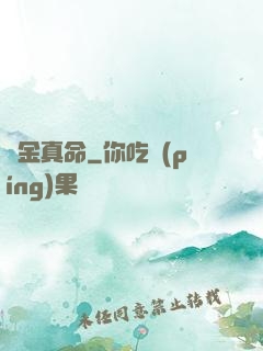 煉金真命