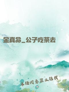 煉金真命