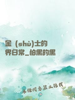 煉金術(shù)士的異界日常