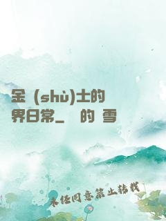煉金術(shù)士的異界日常