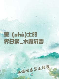 煉金術(shù)士的異界日常