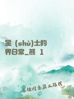 煉金術(shù)士的異界日常