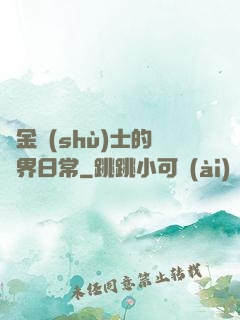 煉金術(shù)士的異界日常