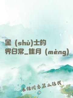 煉金術(shù)士的異界日常