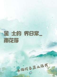 煉金術士的異界日常