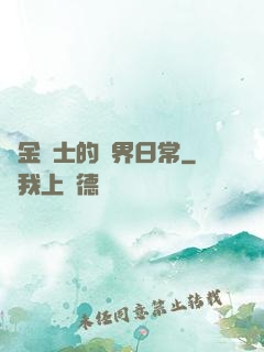 煉金術士的異界日常