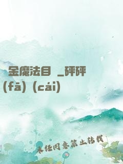 煉金魔法目錄