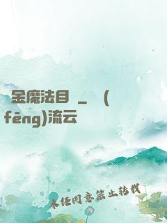 煉金魔法目錄