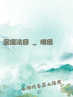 煉金魔法目錄