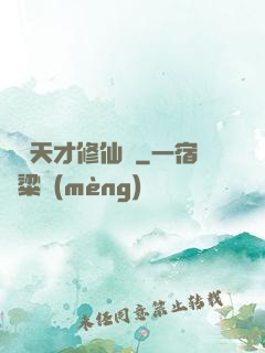 煉陣天才修仙記
