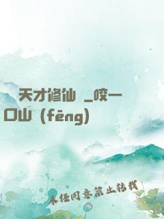 煉陣天才修仙記