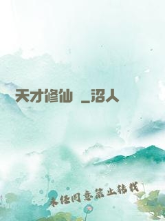 煉陣天才修仙記