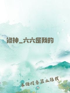 煉體修神