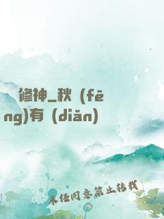 煉體修神