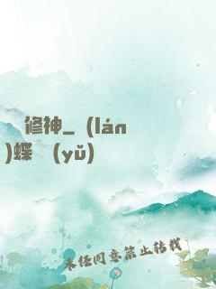 煉體修神