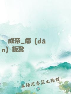 煉體成帝