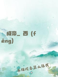 煉體成帝