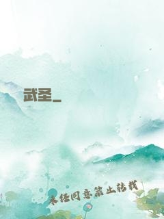 煉體武圣