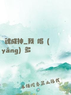 煉魂成神