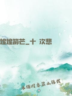 煌煌箭芒