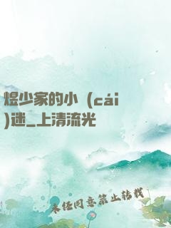 煜少家的小財(cái)迷