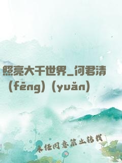 照亮大千世界