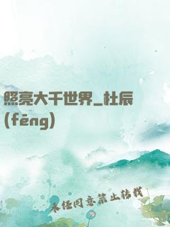 照亮大千世界
