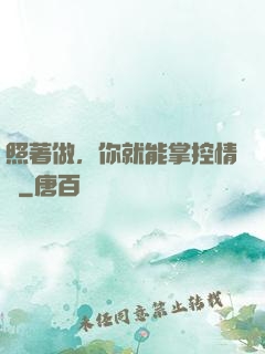 照著做，你就能掌控情緒