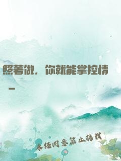 照著做，你就能掌控情緒