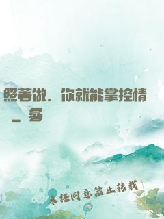 照著做，你就能掌控情緒
