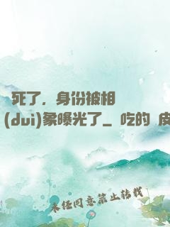煩死了，身份被相親對(duì)象曝光了