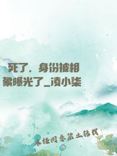 煩死了，身份被相親對象曝光了