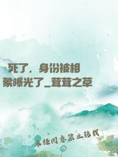 煩死了，身份被相親對象曝光了