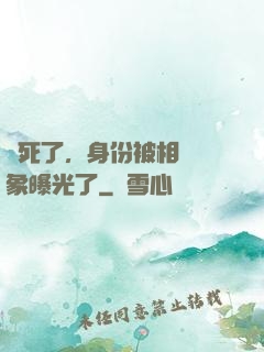 煩死了，身份被相親對象曝光了