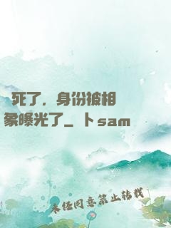 煩死了，身份被相親對象曝光了