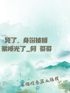 煩死了，身份被相親對象曝光了