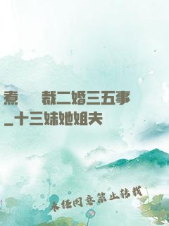 煮婦與總裁二婚三五事
