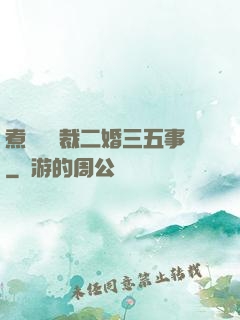 煮婦與總裁二婚三五事