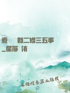 煮婦與總裁二婚三五事