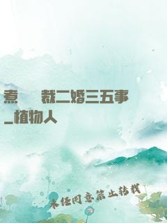 煮婦與總裁二婚三五事