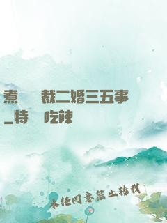 煮婦與總裁二婚三五事