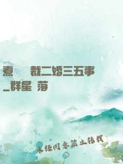 煮婦與總裁二婚三五事