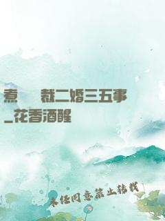 煮婦與總裁二婚三五事