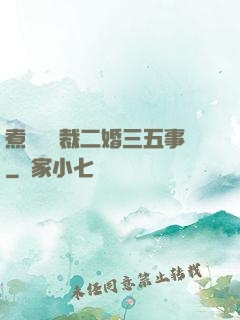 煮婦與總裁二婚三五事