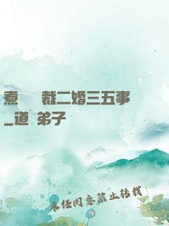 煮婦與總裁二婚三五事