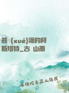 熊學(xué)派的阿斯塔特
