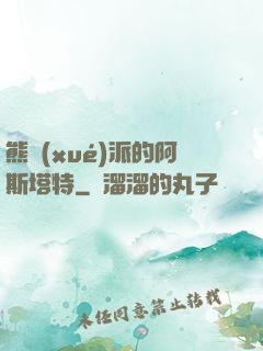 熊學(xué)派的阿斯塔特