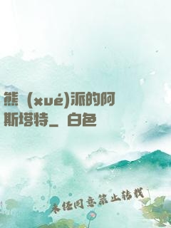 熊學(xué)派的阿斯塔特