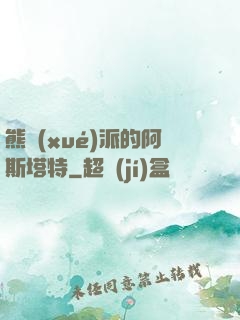 熊學(xué)派的阿斯塔特
