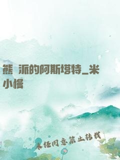 熊學派的阿斯塔特